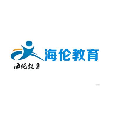 海倫教育