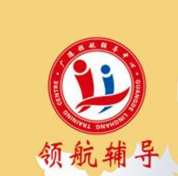 領(lǐng)航輔導(dǎo)