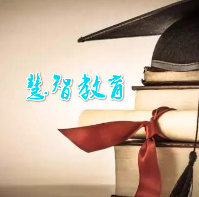 慧智教育