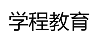 學程教育