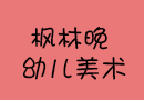 楓林晚幼兒美術