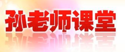 孫老師輔導班