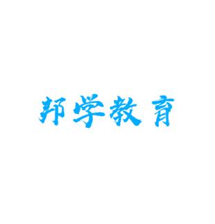 邦學教育