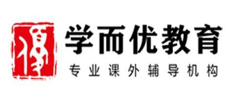 學(xué)而優(yōu)教育