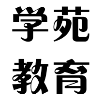 學(xué)苑教育