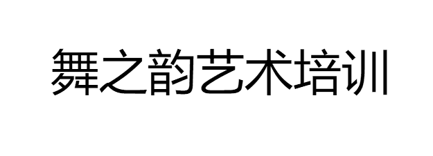 舞之韻舞蹈