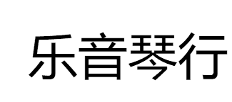 樂(lè)音琴行