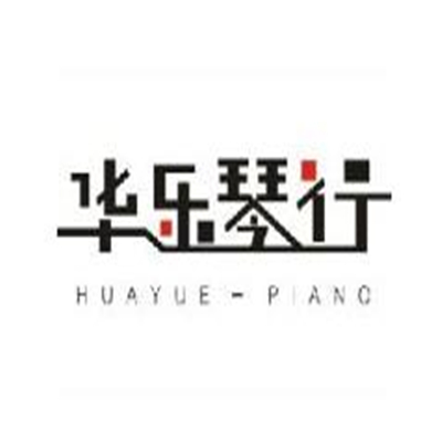 華樂琴行