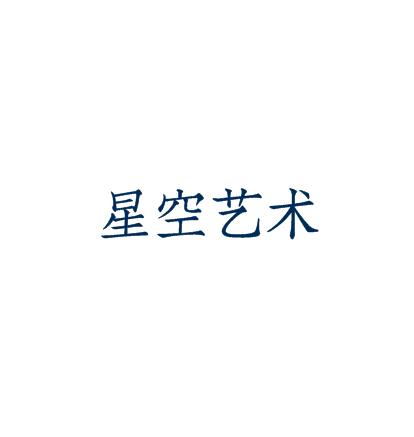 星空藝術