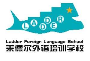 萊德爾外語