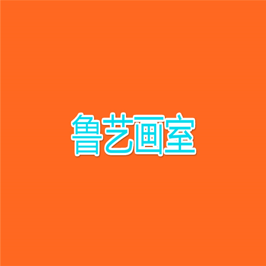 魯藝畫室