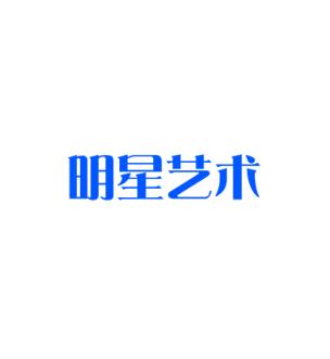明星藝術