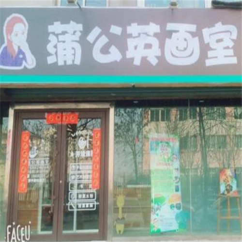 蒲公英畫室