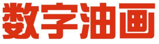 數字油畫