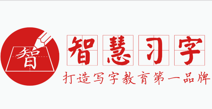 智慧習(xí)字