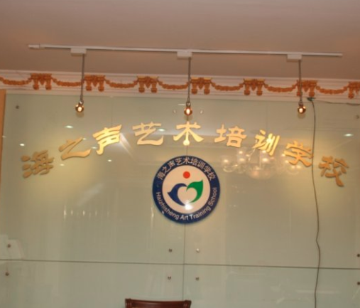 海之聲藝術培訓中心