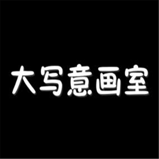 大寫意畫室