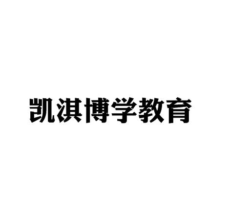 凱淇博學(xué)教育