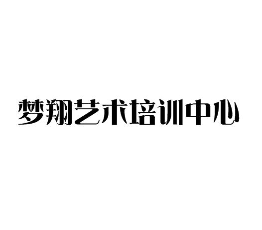 夢翔藝術培訓中心