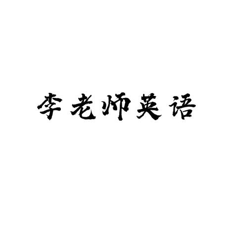 李老師英語