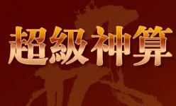 超級(jí)神算