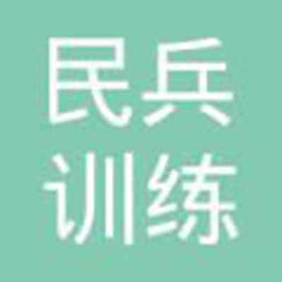 民兵訓練中心