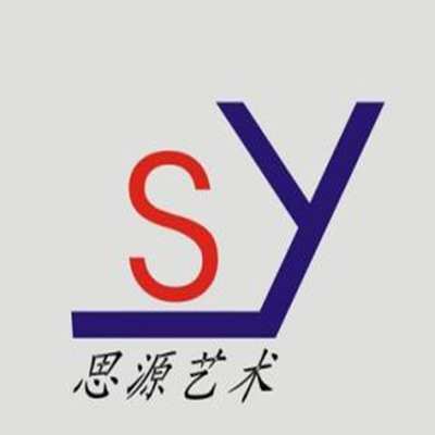 思源藝術(shù)培訓(xùn)中心