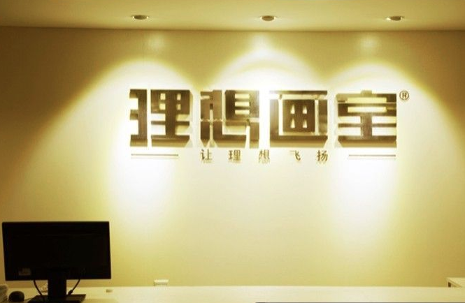 理想畫室