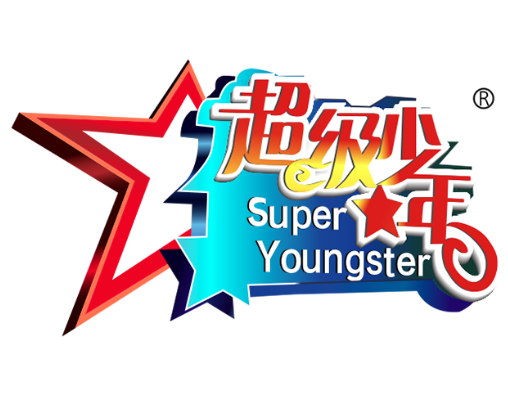 超級少年口才