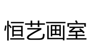 恒藝畫室