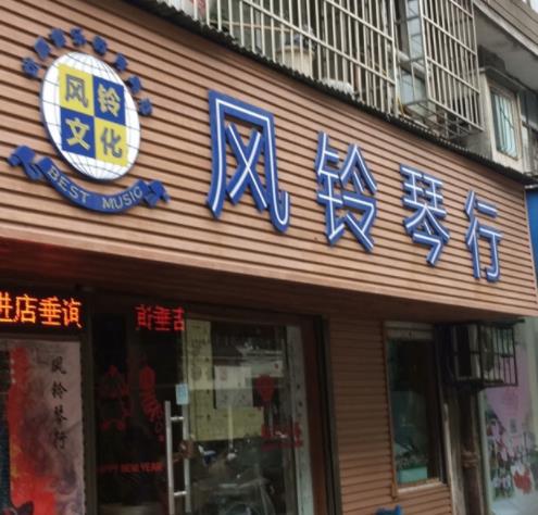 風(fēng)鈴琴行