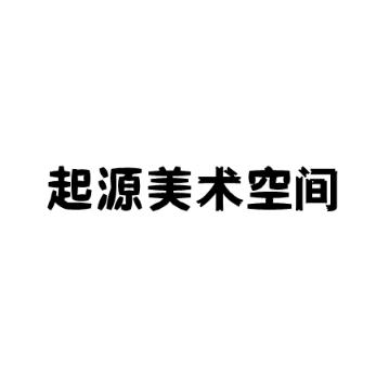 起源美術(shù)空間