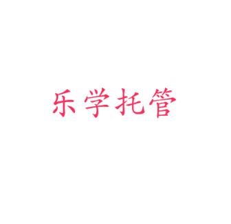 樂學(xué)托管