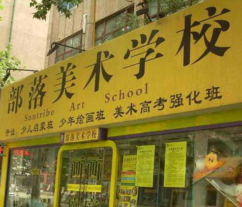 部落美術