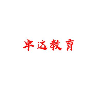 卓達教育