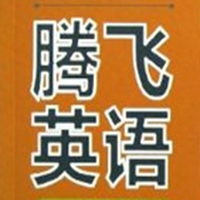 騰飛英語(yǔ)