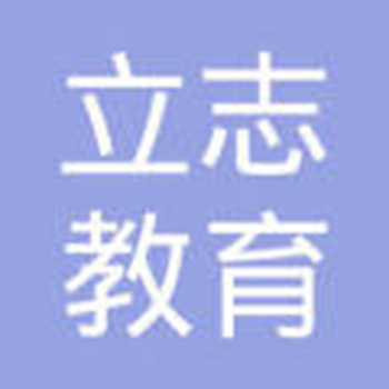 立志教育