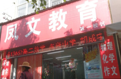 鳳文教育
