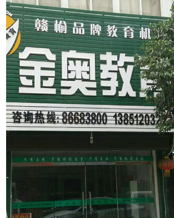 金奧教育