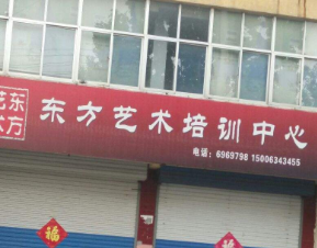東方藝術(shù)