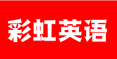 彩虹英語(yǔ)