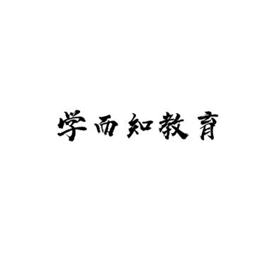 學而知教育