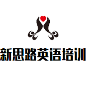 新思路英語培訓中心
