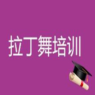 拉丁舞培訓