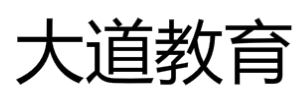 大道教育