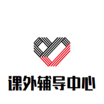 課外輔導中心
