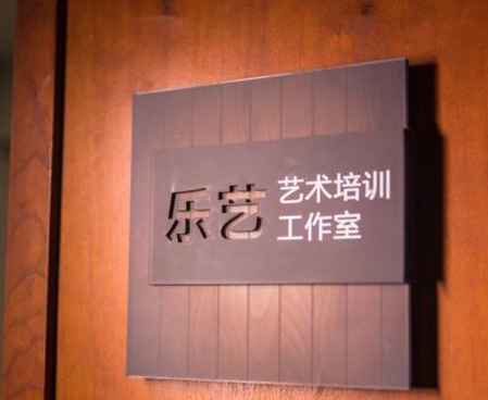 樂(lè)藝藝術(shù)培訓(xùn)中心