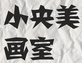 小央美畫室