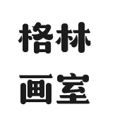格林畫室