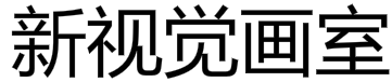 新視覺(jué)畫(huà)室